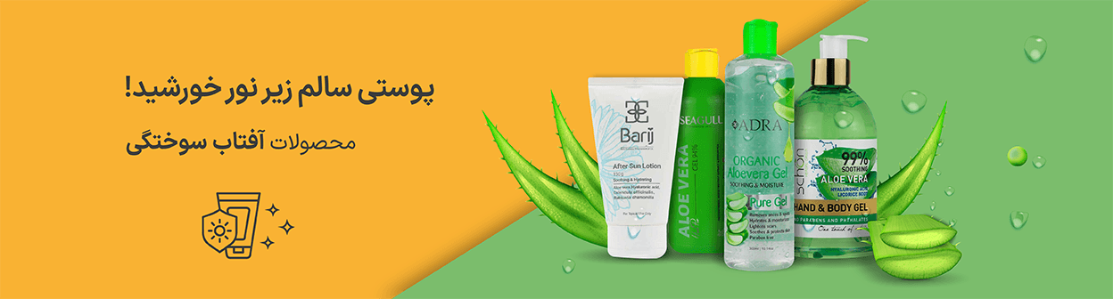 محصولات آفتاب سوختگی