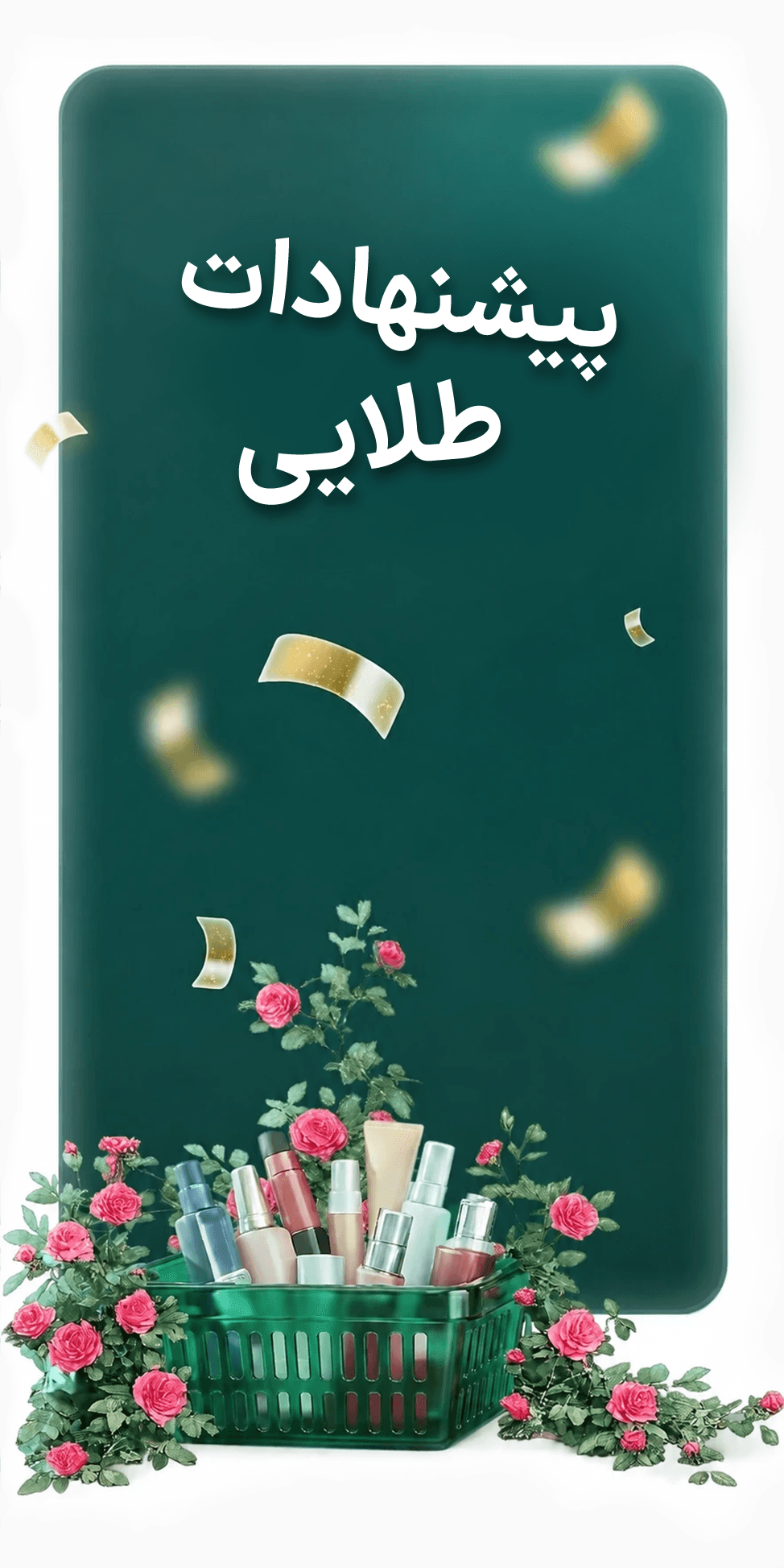 پیشنهادات طلایی