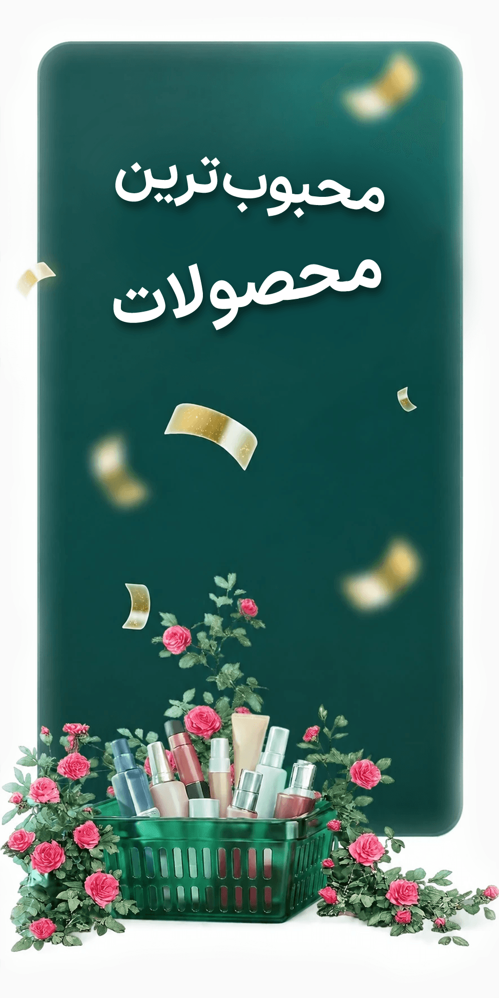 محبوب ترین محصولات