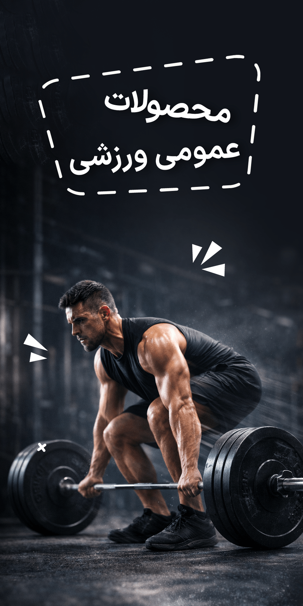 محصولات عمومی ورزشی