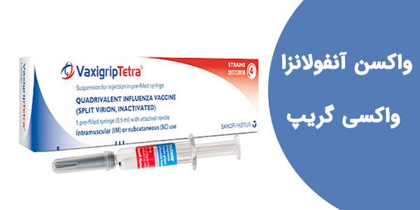 واکسن آنفولانزا فرانسوی واکسی گریپ
