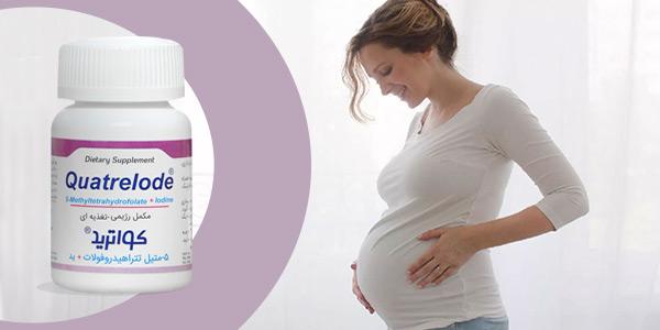کواترید مکملی برای خانم های باردار، شیرده و خانم های که قصد بارداری دارند