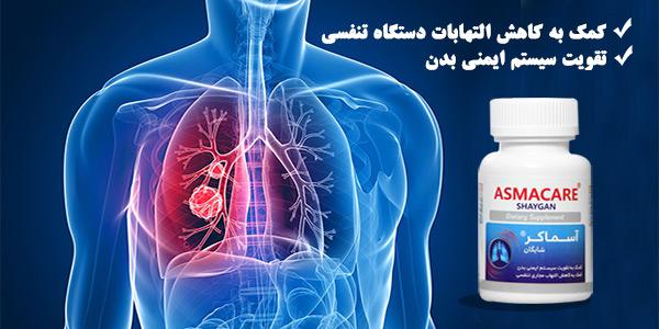 آسماکر، مکملی موثر در کاهش التهابات دستگاه تنفسی و تقویت سیستم ایمنی