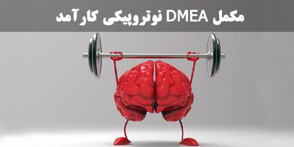 مکمل DMEA نوتروپیکی کارآمد