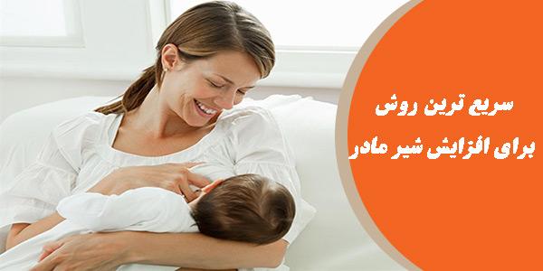 سریع ترین روش برای افزایش شیر مادر