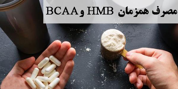 مصرف همزمان اچ ام بی HMB و بی سی ای ای BCAA