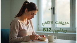آیا ویتامین ب 12 کافی به بدن شما می رسد؟