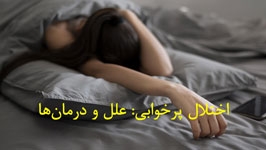 اختلال پرخوابی: علل و درمان ها